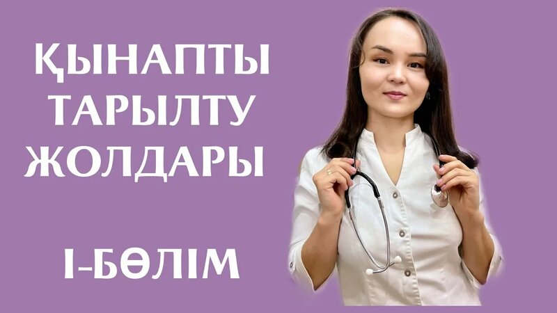 жыныстық қатынас туралы сұраңыз