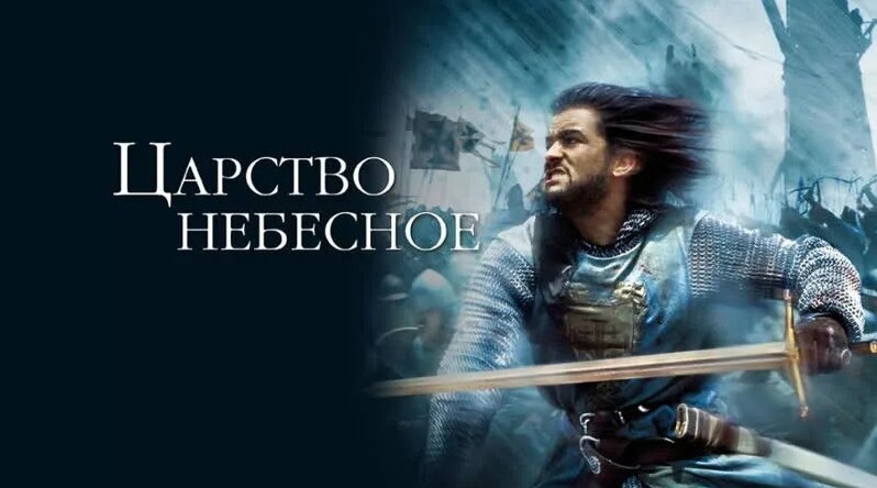 Царство небесное (2005) - Смотреть онлайн в поиске Яндекса по Видео