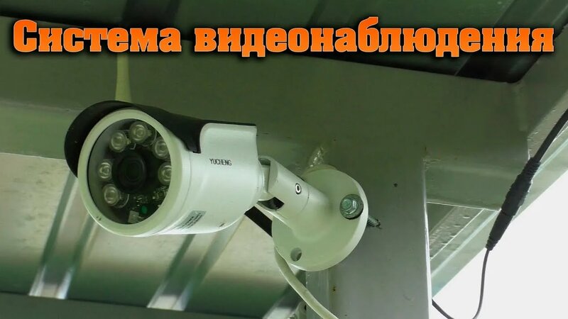 Видеонаблюдение в частном доме, установка своими руками!