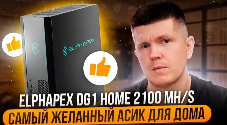 Elphapex DG1 HOME 2100 MH/s | Самый желанный асик для дома? - Смотреть ...