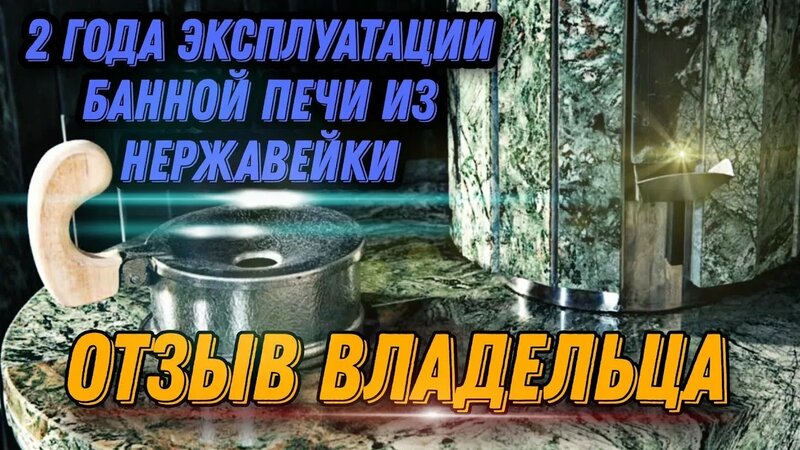 Два года эксплуатации, отзыв владельца ПЕЧИ для БАНИ из Нержавейки ...