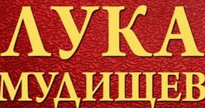 Нецензурная поэма - Лука Мудищев - Смотреть онлайн в поиске Яндекса по ...