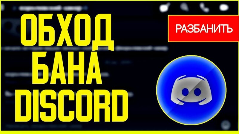 Как обойти бан в discord на сервере Дискорд Discord ban - Смотреть ...
