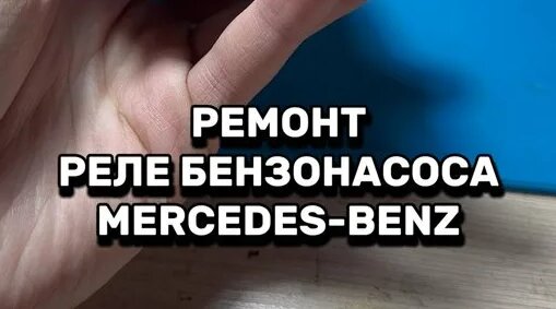 Shyshkn | Ремонт реле бензонасоса Mercedes-Benz W124 | Дзен - Смотреть ...