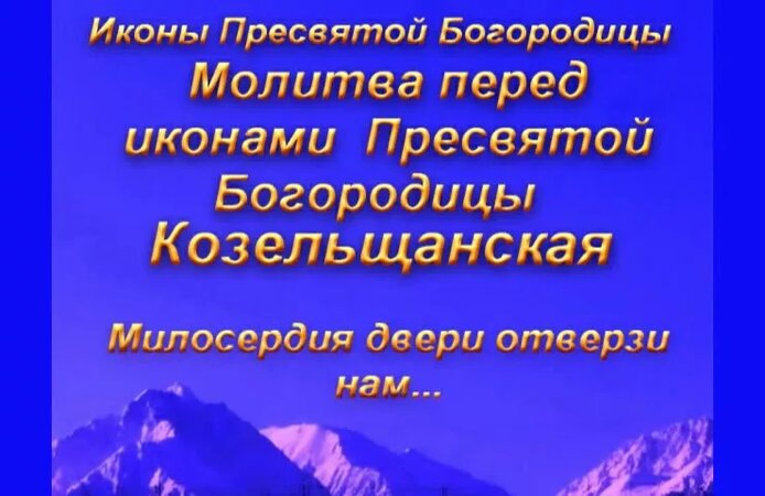 1.Милосердия двери отверзи нам. Молитва перед Козельщанскими иконами Пр ...