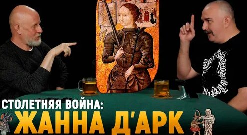 Гоблин и Жуков: кем была Жанна д’Арк, битва селёдок и осада Орлеана ...
