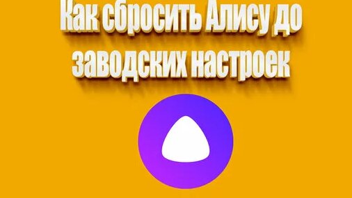Как сбросить Алису до заводских настроек - Смотреть онлайн в поиске ...