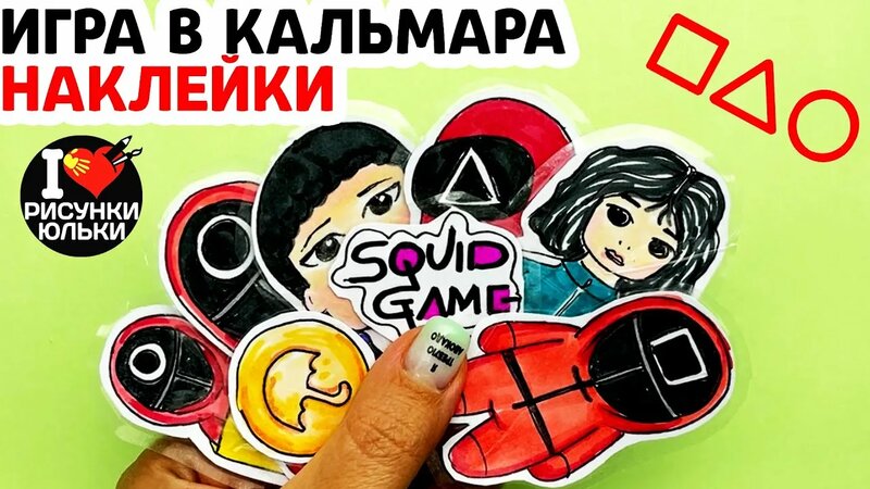 DIY Наклейки Игра в Кальмара своими руками | Рисунки Юльки наклейки