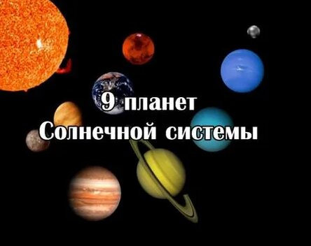 Занимательные уроки. Астрономия для детей. сколько планет в солнечной ...
