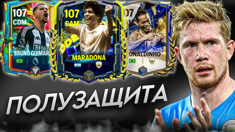 ТОП Лучших ЦАП/ЦОП В FC 25 Mobile! Кого купить?(ФИФА 25 Мобайл ...