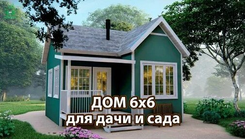 Дом для дачи и сада 6х6 м экскурсия внутри Планировка и интерьер Идеи ...