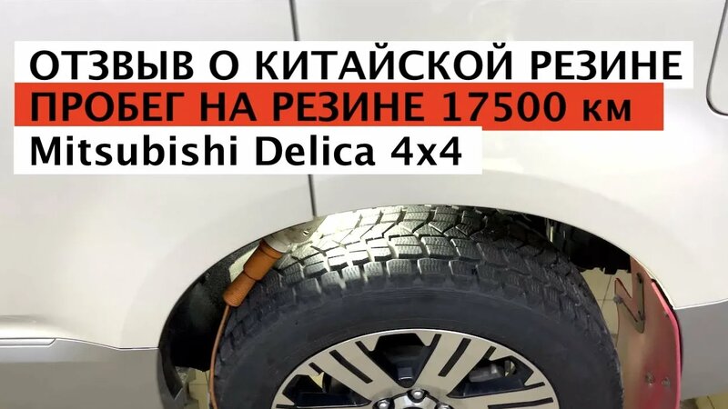 Отзыв о китайской зимней резине - Смотреть онлайн в поиске Яндекса по Видео