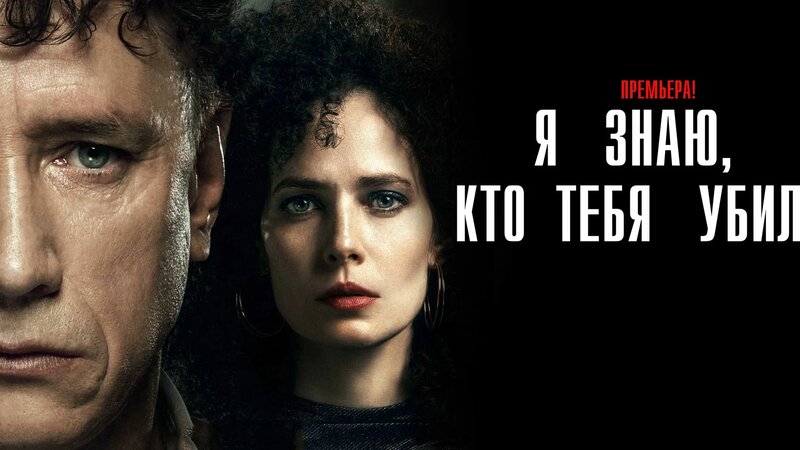 Я знаю кто тебя убил 1-8 серия сериал детектив ВИНК 2024 - Смотреть ...