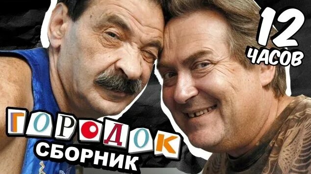 Городок: Лучшее 12 часов (Сборник) - Смотреть онлайн в поиске Яндекса ...
