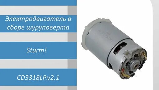 Электродвигатель в сборе шуруповерта Sturm! Cd3318lp.v2.1 - Смотреть ...