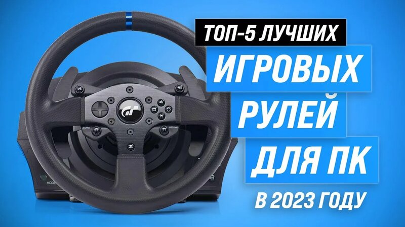 Лучшие игровые рули для ПК и приставок Рейтинг 2023 года ТОП 5 рулей с ...