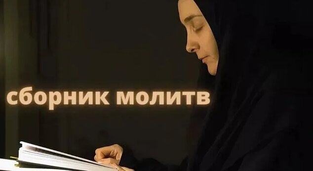Православные молитвы. Сборник православных молитв на все случаи жизни ...