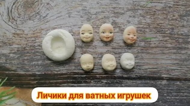 Личики для ватных игрушек. Молд. Лицо из глины. Ватное личико ...