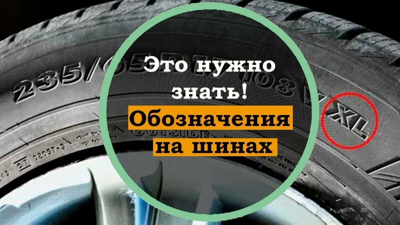Расшифровка букв и цифр на автомобильных шинах, метки на резине. Что ...