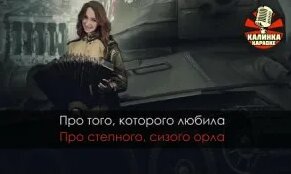 Катюша Военные песни Караоке - Смотреть онлайн в поиске Яндекса по Видео