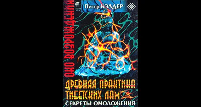 Око возрождения. Древняя практика тибетских лам. Питер Кэлдер. Секрет ...