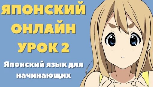 Японский язык для начинающих, урок 2. Видеоуроки по японскому языку ...