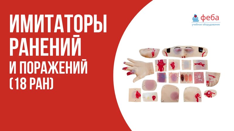 Имитаторы ранений и поражений (18 ран) - Смотреть онлайн в поиске ...