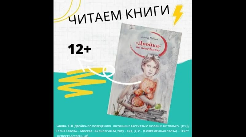 12+ Габова, Е. Двойка по поведению - Смотреть онлайн в поиске Яндекса ...