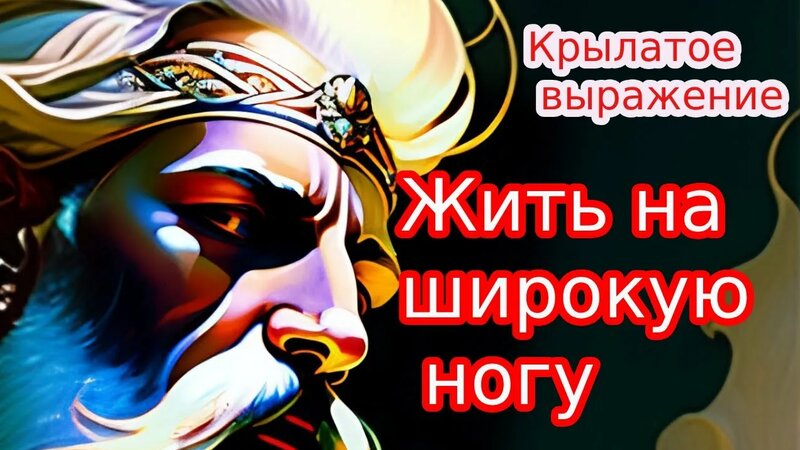 Откуда пошло выражение «Жить на широкую ногу»? - Смотреть онлайн в ...
