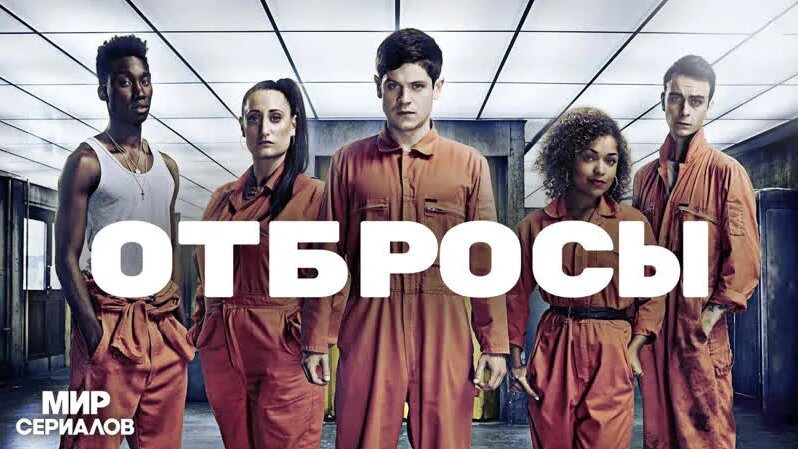 Отбросы. 3 сезон. 7 серия. - Смотреть онлайн в поиске Яндекса по Видео