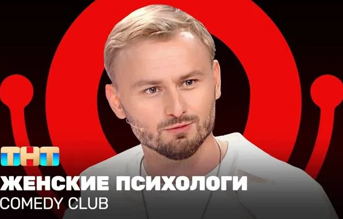 Камеди КЛАБ: Женя Синяков - Женские психологи 2023 - Смотреть онлайн в ...