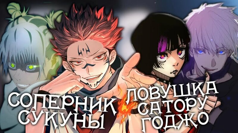 Соперник Сукуны И Ловушка Сатору Годжо // Магическая Битва - Смотреть ...