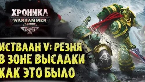 Экспедиция Альфария. Warhammer 40k | Истваан 5. Резня в зоне высадки ...
