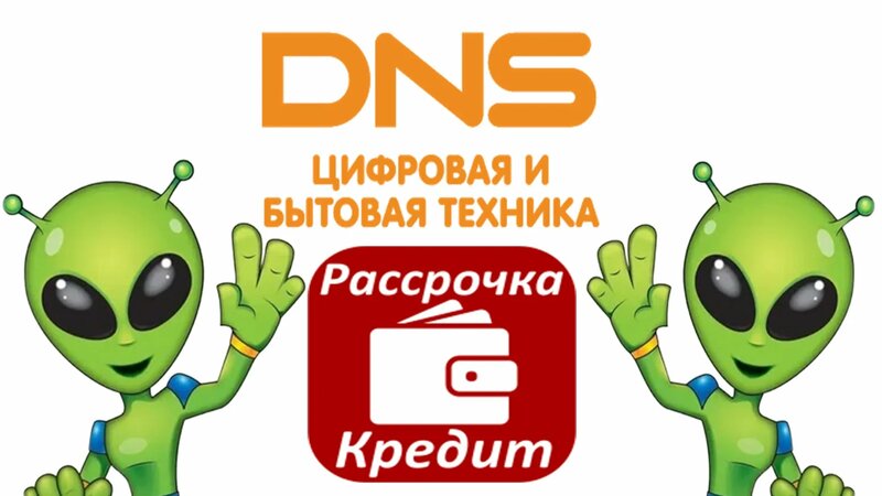 кредит онлайн днс отзывы