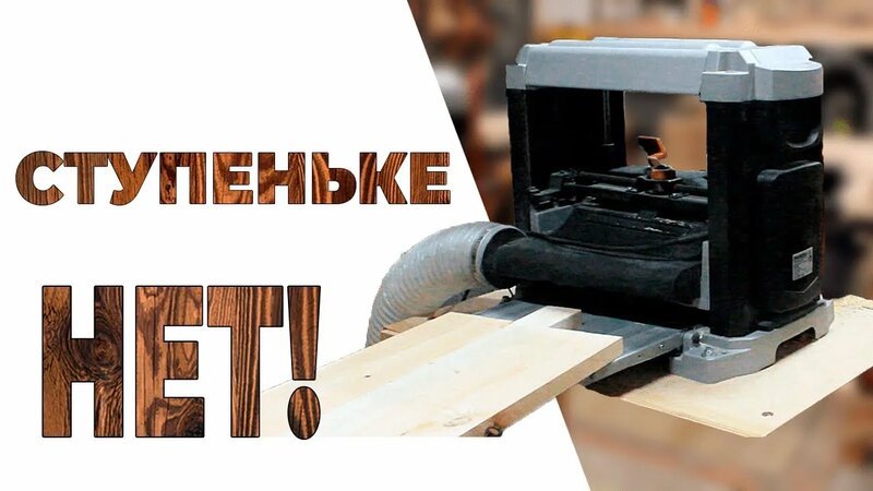 Ступенька на рейсмусе - возможно ли избавиться? О чем молчат столяры со ...
