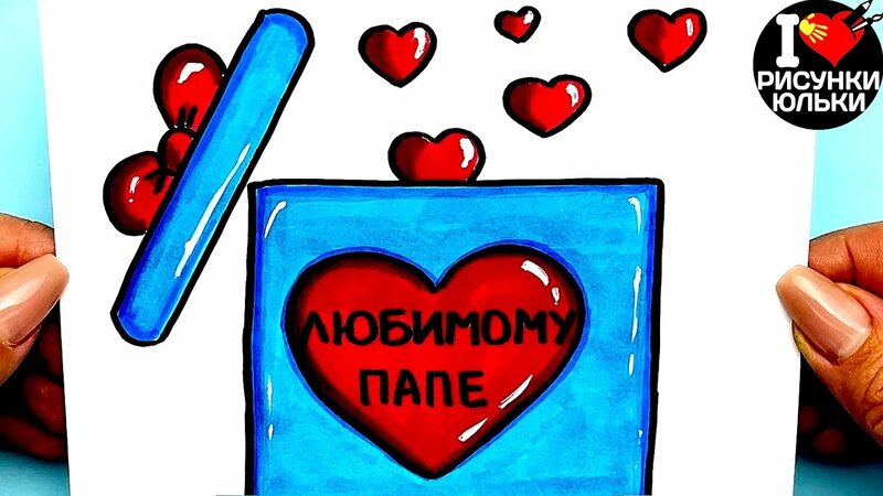 Рисунок для Папы на День Отца | Подарок для Папы на Любой праздник ...