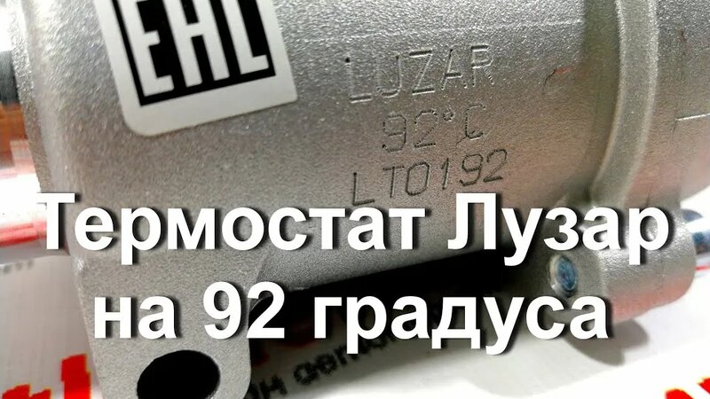 термостат на 92 градуса Лузар вместо стандартного на 85 градусов на ...