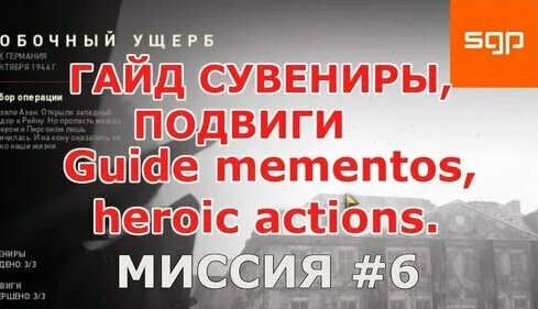 Call of Duty WW II ГАЙД ВСЕ Сувениры, ВСЕ Подвиги миссия #6 Побочный ...