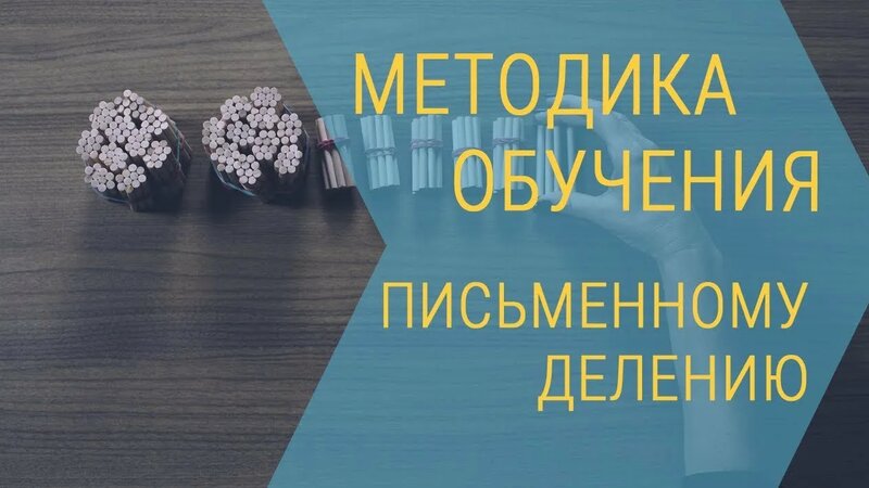 Арифметика. Методика обучения письменному делению. 3 класс - Смотреть ...