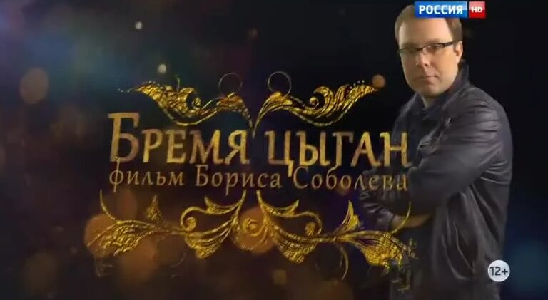 Документальный фильм Бориса Соболева:Бремя цыган. - Смотреть онлайн в ...