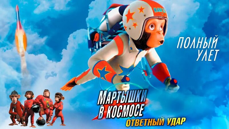 Мартышки в космосе: Ответный удар (2010) / Space Chimps 2: Zartog ...