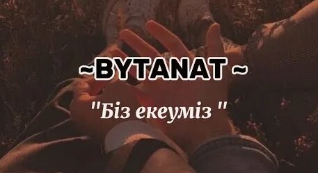 Порно «Тек екеуміз»