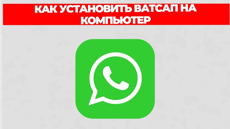 Как установить ватсап на компьютер - Смотреть онлайн в поиске Яндекса ...