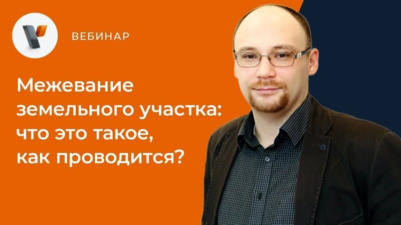 Межевание земельного участка: что это такое, как проводится [ Вебинар ...