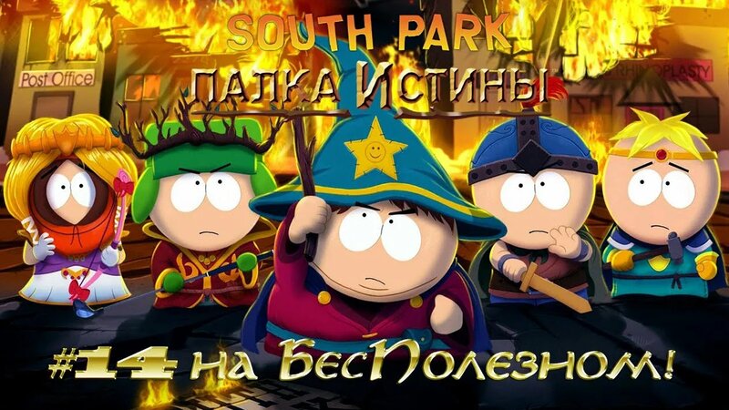 южный парк порно( Южный Парк: Палка Истины #14 [Родительское Порно] - Смотреть онлайн в  поиске Яндекса по Видео