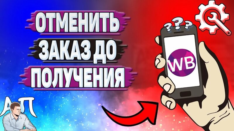 Как отменить заказ до получения на Вайлдберриз?