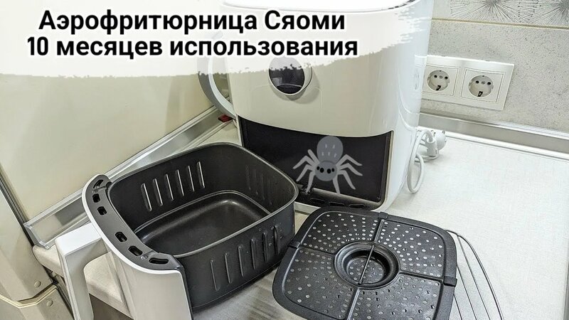 Аэрофритюрница аэрогриль Сяоми спустя 10 месяцев. Xiaomi Mi Smart Air ...