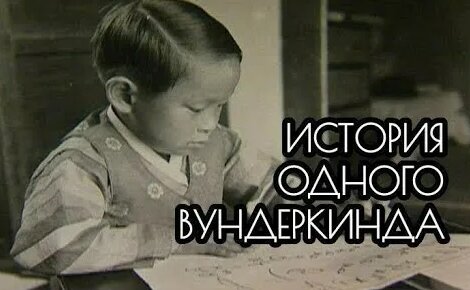 История Одного Вундеркинда! Ким Унг Йонг! - Смотреть онлайн в поиске ...