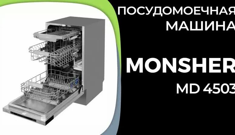 Посудомоечная машина Monsher MD 4503 - Смотреть онлайн в поиске Яндекса ...