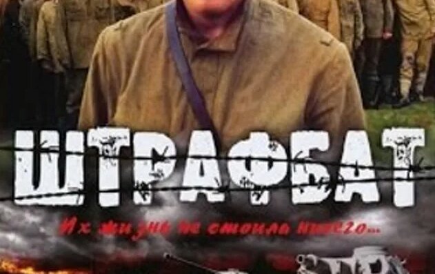 Видео Военный Фильм 'Штрафбат' все серии подряд | OK.RU - Смотреть ...